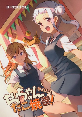 かのんとちぃちゃんのたこ焼き！