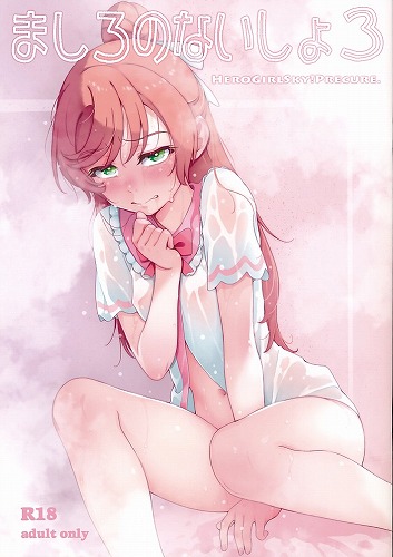 ましろのないしょ3