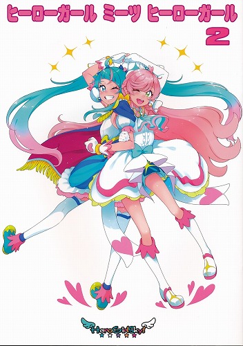 ヒーローガール　ミーツ　ヒーローガール　2