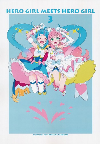 ヒーローガール　ミーツ　ヒーローガール　3