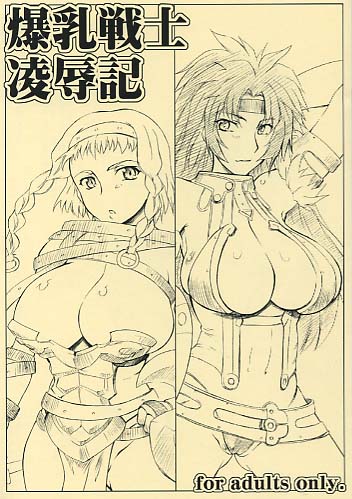 爆乳戦士凌辱記