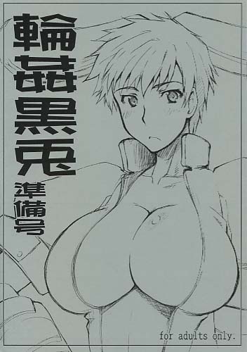 輪姦黒兎 準備号
