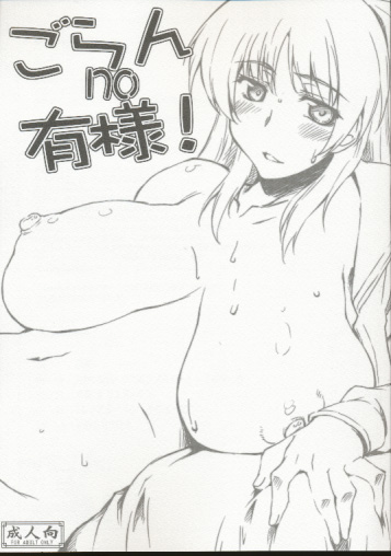 ごらんno有様!
