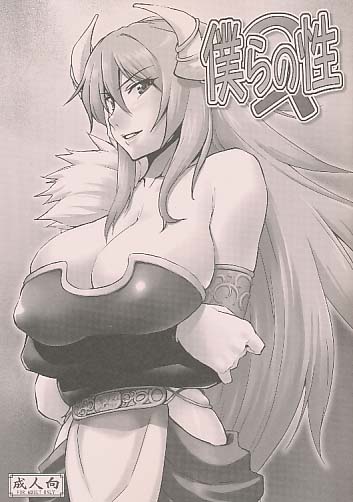 僕らの性