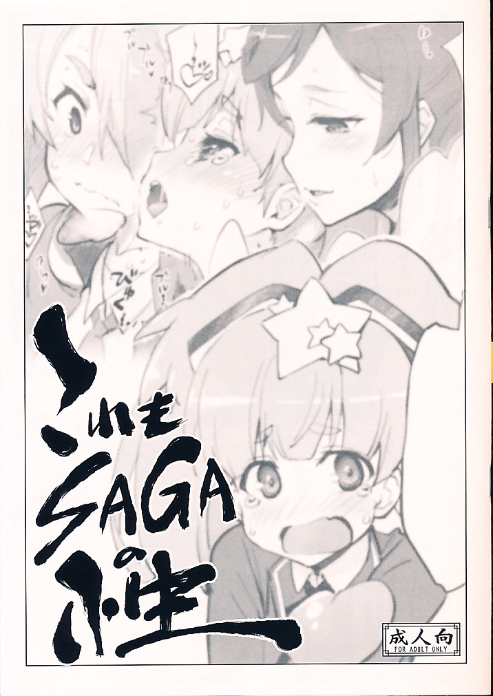 これもSAGAの性