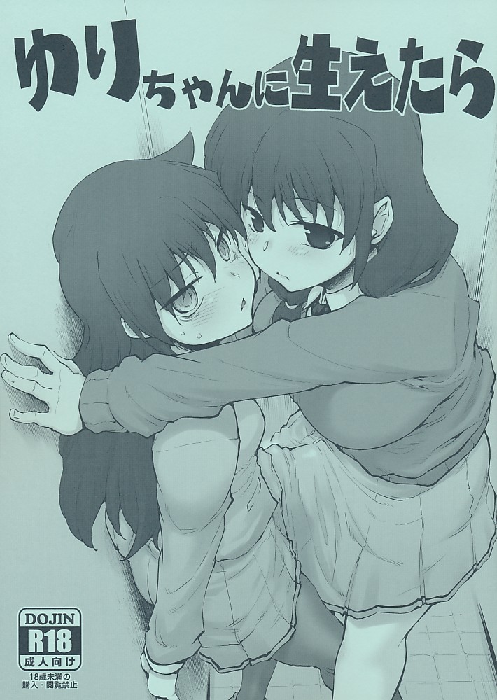 ゆりちゃんに生えたら