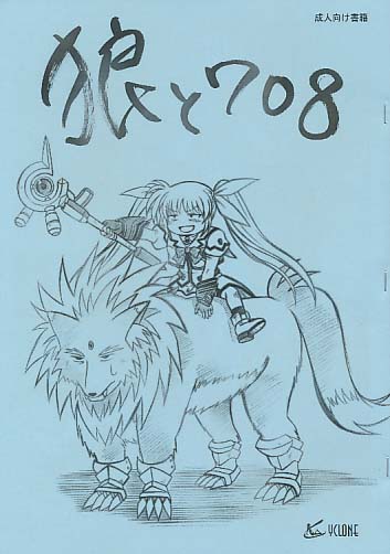 狼と708