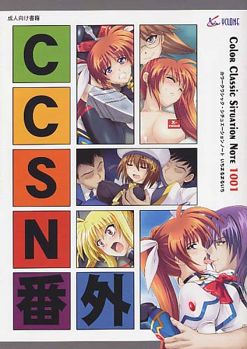 CCSN番外