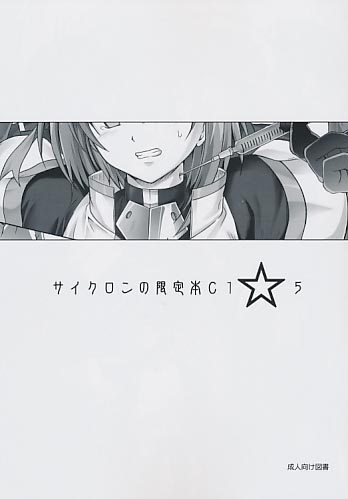 サイクロンの限定本C1☆5
