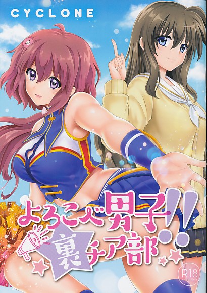 よろこべ男子!!裏チア部