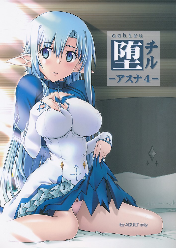 堕チル -アスナ4-