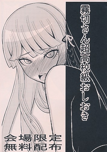 霧切さん超高校級おしおき