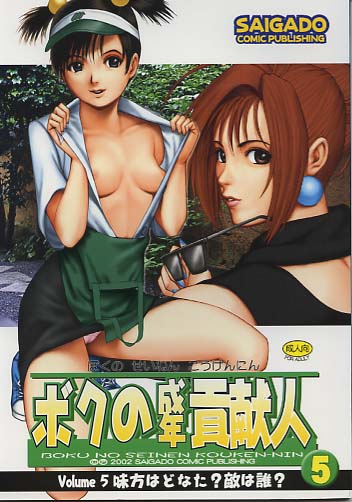 ボクの成年貢献人 Vol.5