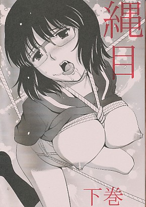 縄目 下巻