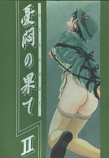 憂悶の果て2