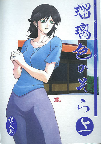 瑠璃色のそら 上