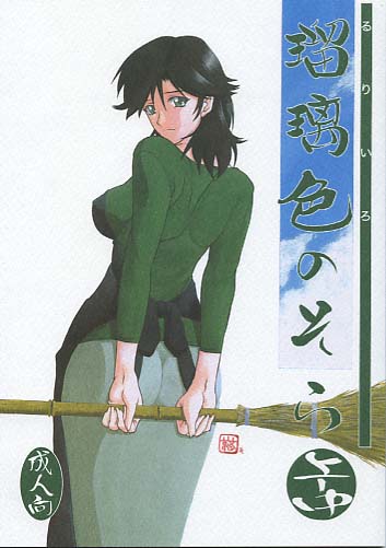 瑠璃色のそら 上-中