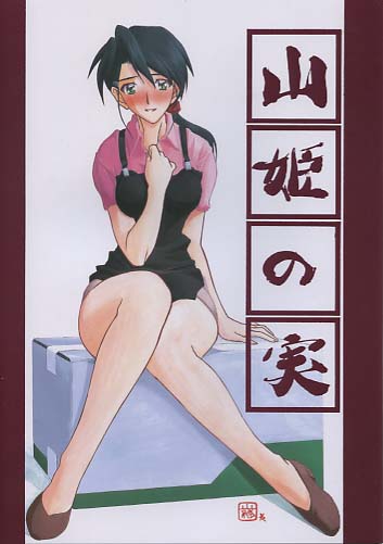 山姫の実 (初期版)