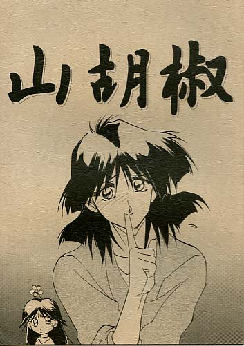 山胡椒