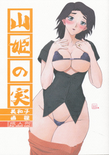 山姫の実 美和子過程