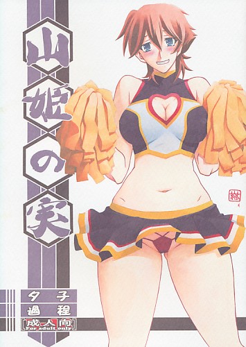 山姫の実 夕子 過程