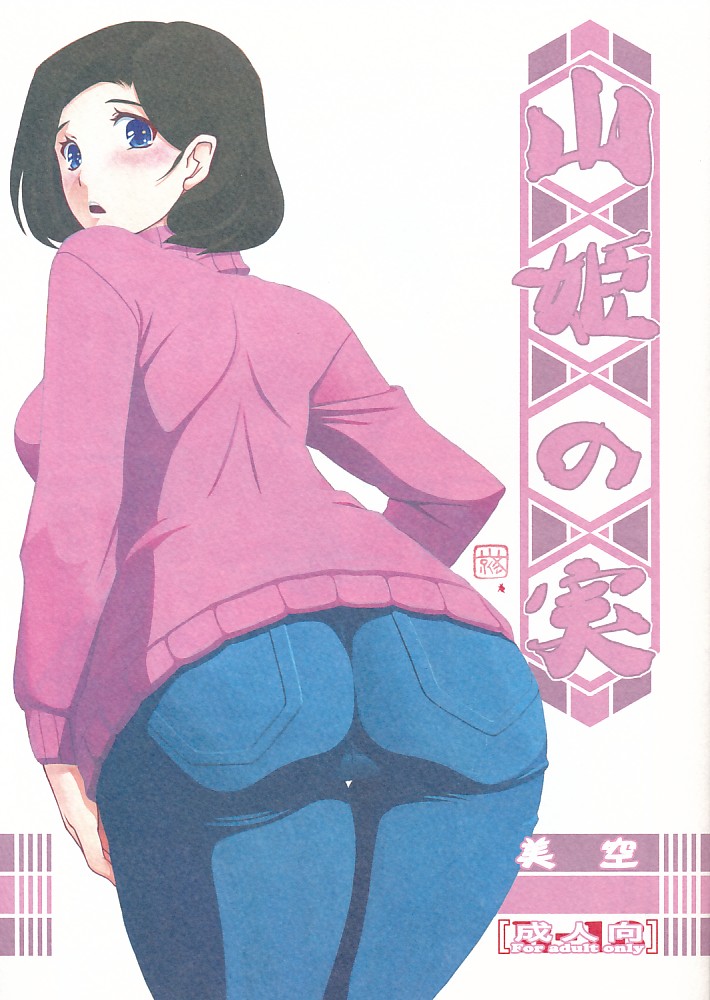 山姫の実 美空