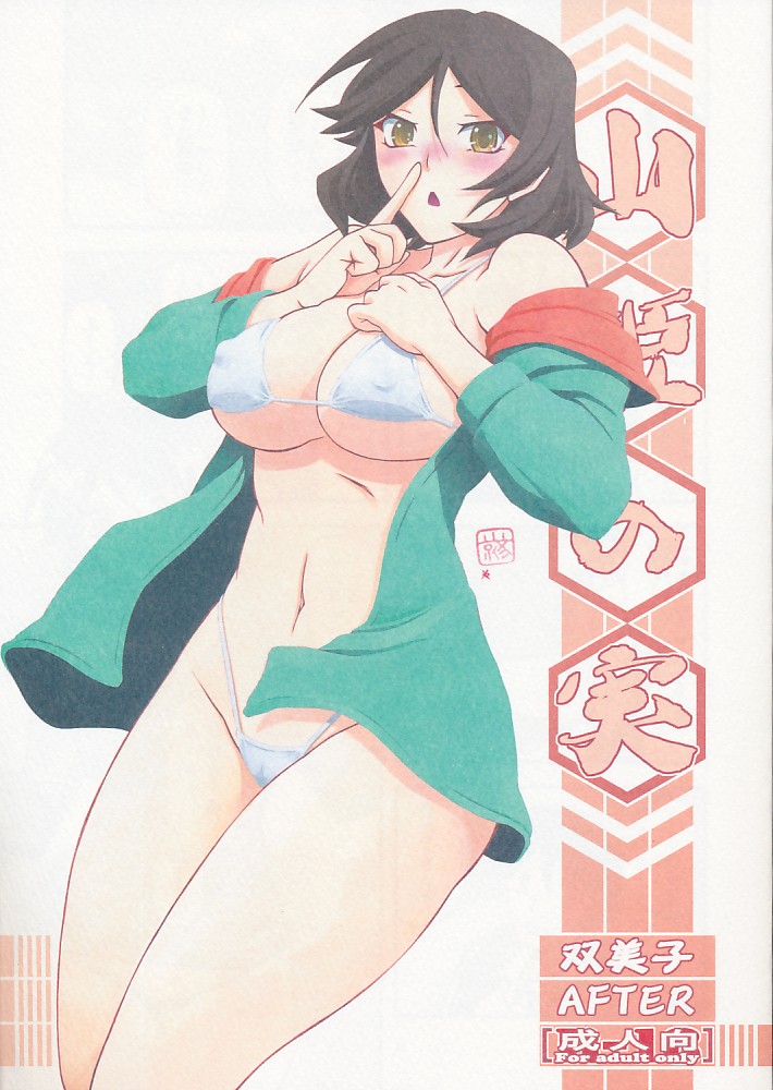 山姫の実 双美子 AFTER