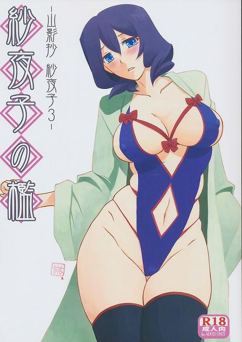 紗夜子の檻 山影抄 紗夜子 3
