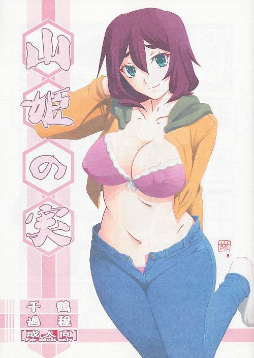 山姫の実 千鶴 過程