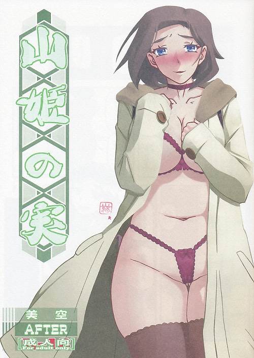 山姫の実 美空 AFTER