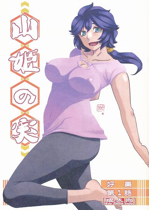 山姫の実 好美 第1話