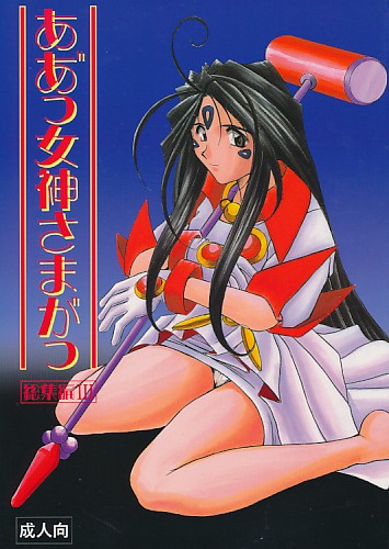 ああっ゛女神さまがっ 総集編III