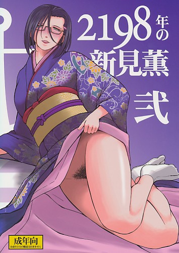 2198年の新見薫 弐