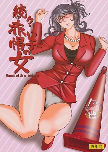 続々・赤い帽子の女