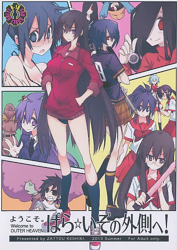 ようこそ。ぱら☆いぞの外側へ!