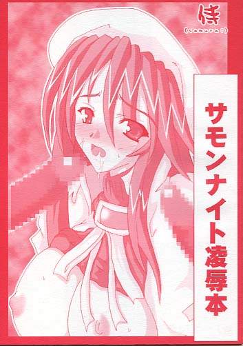 サモンナイト陵辱本