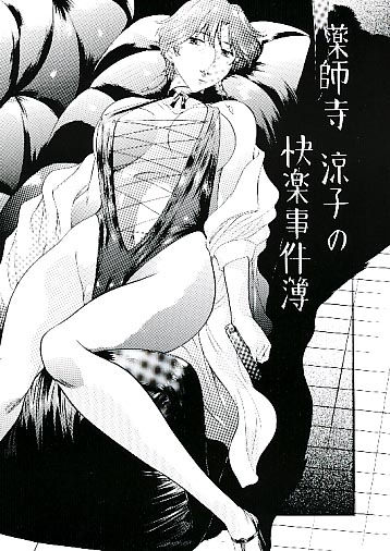 薬師寺涼子の快楽事件簿