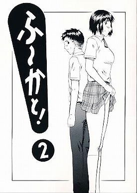 ふ~かと！ 2