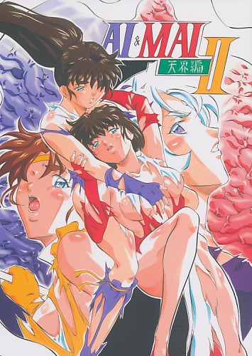 AI&MAI 天界編 II