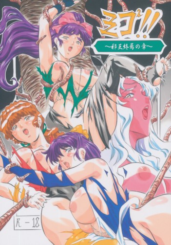 ミコ2!～邪王終焉の章～