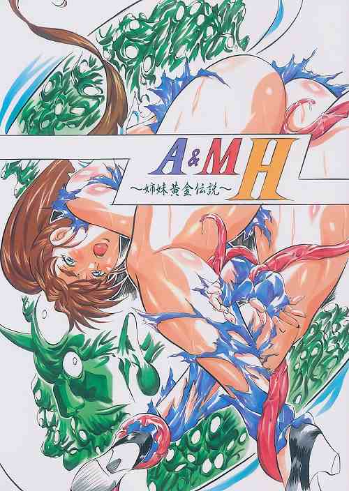 A＆M H 姉妹黄金伝説