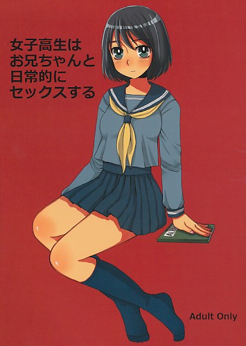 女子高生はお兄ちゃんと日常的にセックスする
