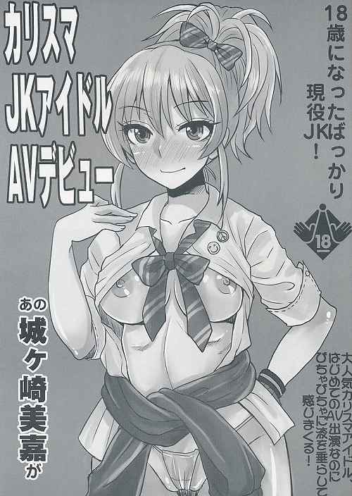 カリスマJKアイドルAVデビュー