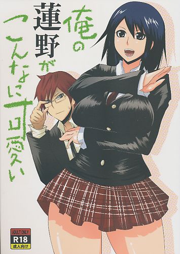 俺の蓮野がこんなに可愛い