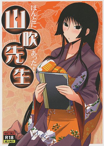 ほんとにあった！山吹先生