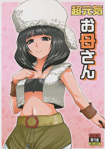 超元気お母さん