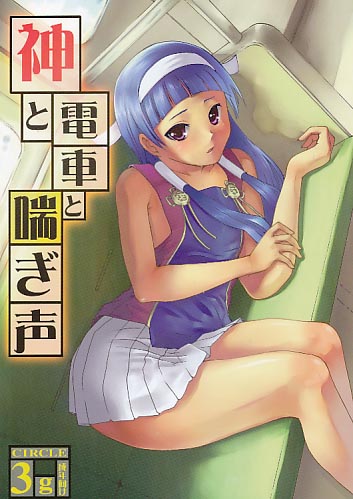 神と電車と喘ぎ声