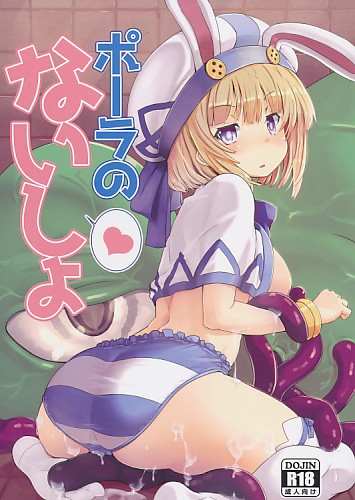 ポーラのないしょ