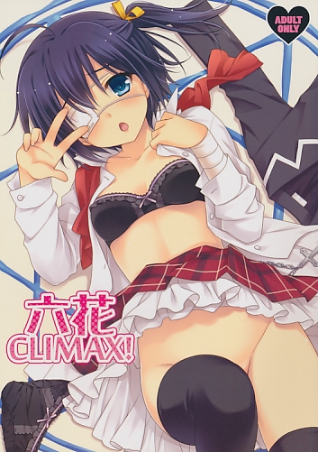 六花 CLIMAX