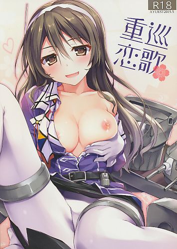 重巡恋歌